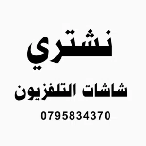 شراء الشاشات نشتري جميع انواع الشاشات شاشات تلفزيون