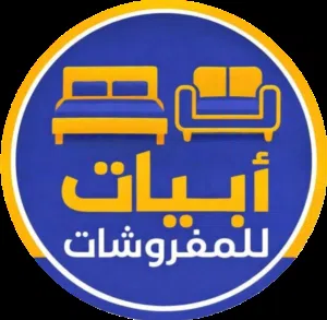 ابيات للمفروشات 