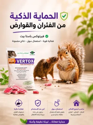 تخلص من مشاكل ( الفيران و السناجب )