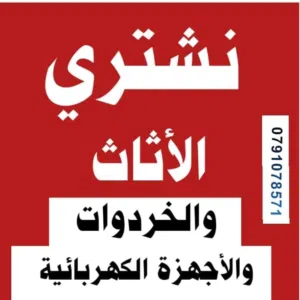 شراء الأثاث المستعمل الزرقاء نشتري جميع انواع الأثاث المستعمل جبل طارق حي معصوم مدينة الشرق  الجديدة