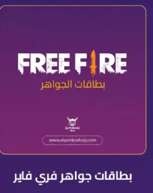 شحن جوهرا فري فاير اكود