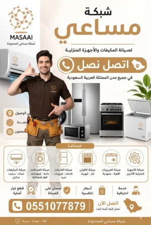 صيانة مكيفات و اجهزة منزلية -(صيانة - تركيب - تنظيف (بأقل الأسعار))