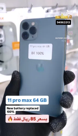 بسعر مميز 11 برو ماكس 64 جيجا بطارية 100%