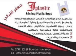 النبالي لصناعة وطباعة الاكياس البلاستيكية