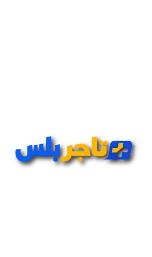 تاجر بلس  Tajer Plus 