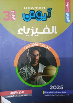 كتاب نيوتن ثانوية عامة - أزهر 2025