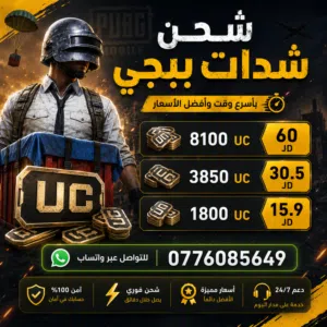 شدات ببجي بـ احسن الأسعار