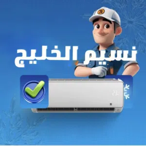 نسيم الخليج لصيانه وتنظيف المكيفات 