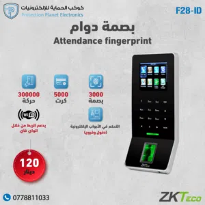 ZKTeco F28-ID – جهاز بصمة حضور وانصراف