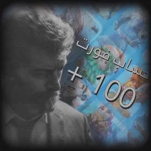 حـساب فـورت للـبيع فـوق 100 سـكن "(اقرأ الوصف)"