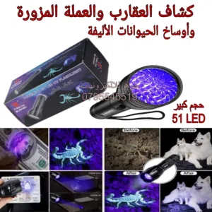 كشاف عقارب / UV / كاشف عملة 51 LED