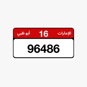 للبيع رقم أبوظبي سهل للحفظ بسعر مناسب