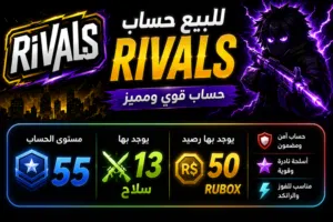 للبيع حساب RIVALS قوي ومميز