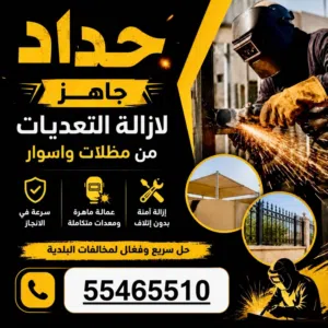 حداد عام فك أسوار فك مضلات فك اي شي مخالف سرعه دقه ثقه أمان جميع مناطق الكويت