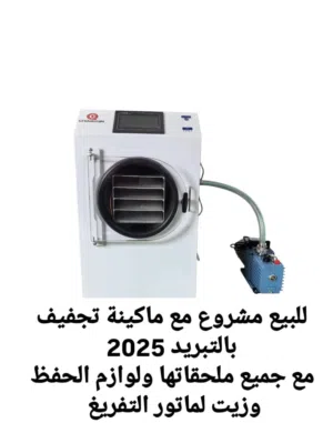 جهاز تجفيف بالتبريد