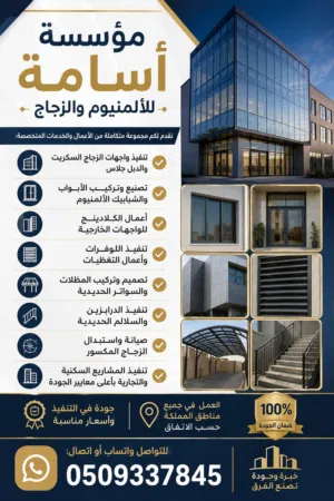 توريد وتصنيع وتركيب وصيانة جميع انظمات الألمنيوم والزجاج والمقاولات