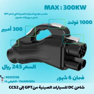 شاحن DC للسيارات الصينية من CCS2 إلى GPT