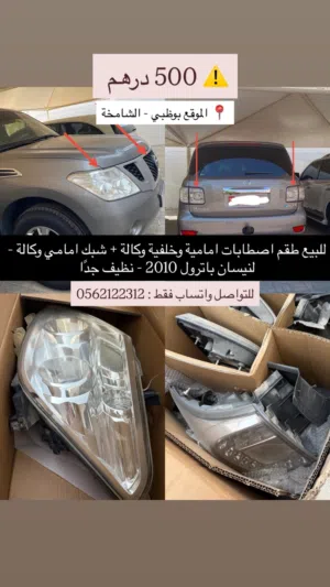 للبيع اصطابات ( اضاءات ) امامية و خلفية وكالة + شبك امامي وكالة - نيسان باترول