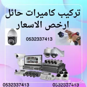 تركيب كاميرات حائل بأفضل الاسعار