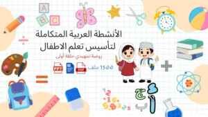 ملفات التأسيس التعليمية الشاملة للأطفال  الحجم : 10 GB