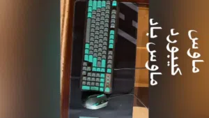 ماوس و كيبورد و ماوس باد