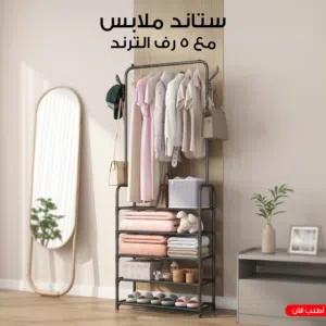 استاند ملابس