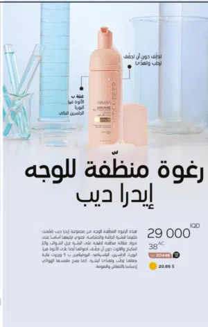 رغوه منضف اللوجه ايدرا ديب