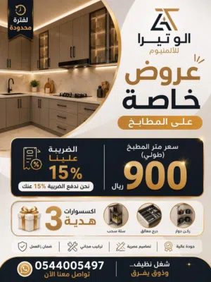 عرض خاص مطابخ المنيوم فخمة + الضريبة علينا + ثلاث اكسسوارت هدية