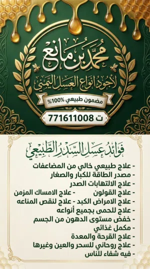 محمد بن مانع لأجود انواع العسل اليمني مضمون طبيعي100/%