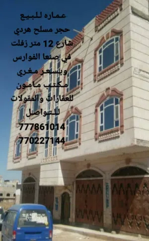 عماره للبيع عرطه وبسعر مغري في صنعا المدينه حي الفوارس مكتب مامون للعقارات والمقولات