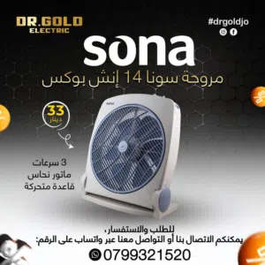 مروحة سونا 14 انش بوكس بافضل الاسعار
