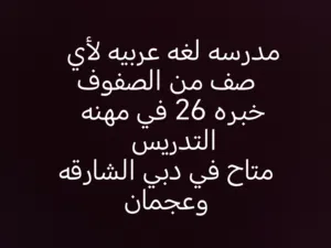 مدرسه لغه عربيه لكل الصفوف متاحه في عجمان دبي والشارقه