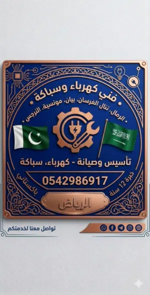 فنی کھربائی سباکة 