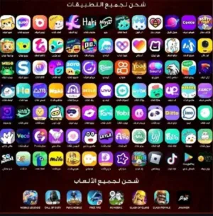 شحن جميع الالعاب واشتراك تطبيقات  باسعار رمزيه وسرعه فوريه