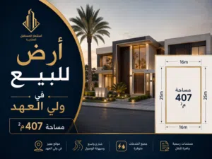 قطعة أرض للبيع في ولي العهد بالقرب من مسجد عمر بن الخطاب