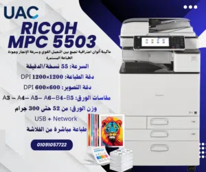 Ricoh MP C5503 – ماكينة تصوير ألوان استيراد