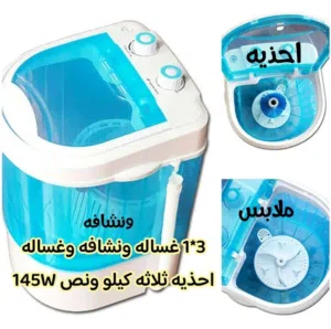 الغسالة الشاملة 3×1