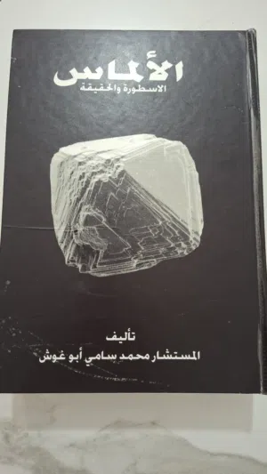 كتاب الالماس الاسطورة والحقيقة للمؤلف المستشار محمد سامي ابو غوش