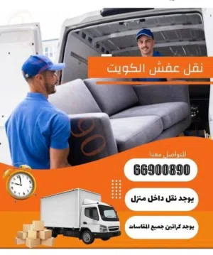 نقل عفش فك وتركيب  ابو رحمة بارخص الاسعار جميع مناطق الكويت نقل محرقه اتصل ولا تحاتي