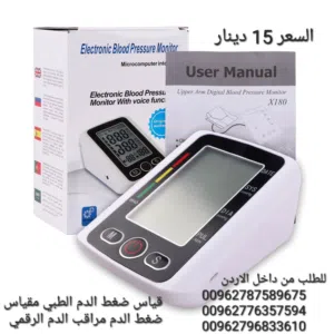 جهاز قياس ضغط الدم الناطق بالعربي شاشة LCD رقمية لعرض واضح وسهل القراءة دعم النطق باللغة العربية