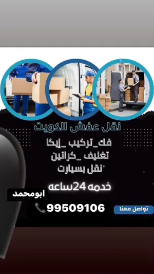 نقل عفش فك وتركيب جميع مناطق الكويت ابومحمد
