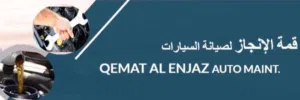 كراج قمة الإنجاز لإصلاح جميع أنواع السيارات