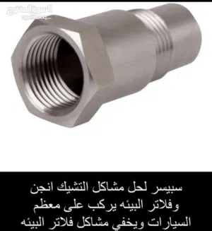 تتوفر قطعه سبيسر لحل مشكله دبات البيئه لأغلب السيارات