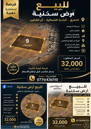 للبيع أرض سكنية 9 دونمات  فرصة استثمارية مميزة