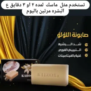 صابونة اللؤلؤ الهندية
