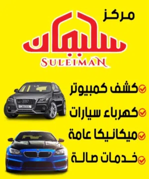 كشف كمبيوتر لاعطال السيارات