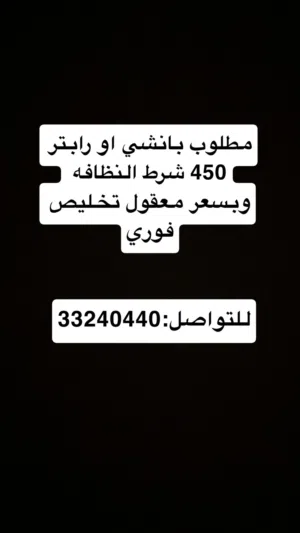 مطلوب بانشي او رابتر