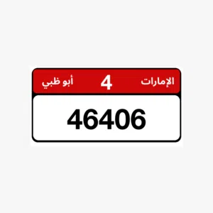 أرقام أبوظبي مميزة للبيـع