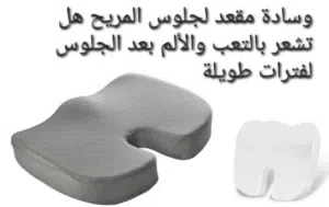 وسادة مقعد لجلوس المريح هل تشعر بالتعب والألم بعد الجلوس لفترات طويلة هل تبحث عن طريقة لتحسين وضعية