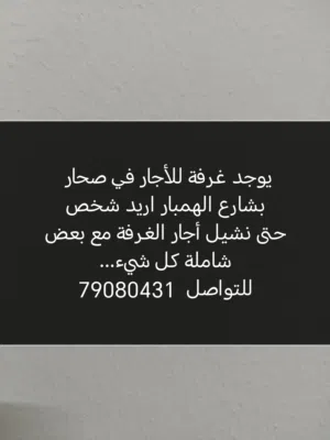 غرفة للأجار صحار